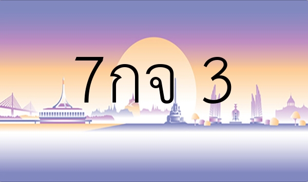 7กจ 3